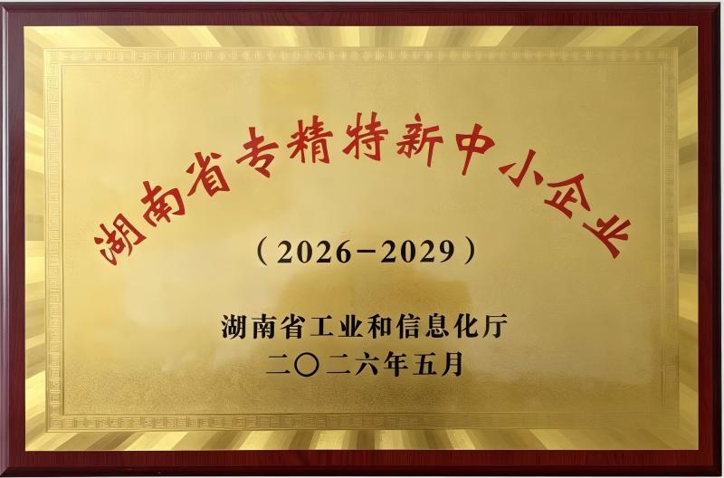 湖南省专精特新中小企业