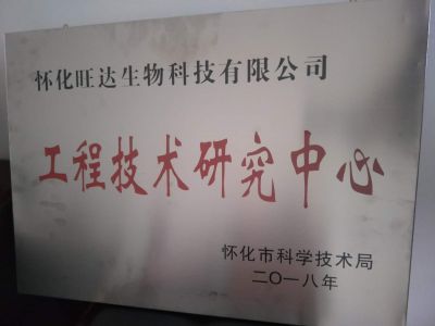 新爱体育官方网页版-新爱体育（中国）
荣获“怀化市工程技术研究中心”称号