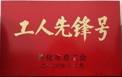 新爱体育官方网页版-新爱体育（中国）
噻二唑生产车间获得“工人先锋号”荣誉称号