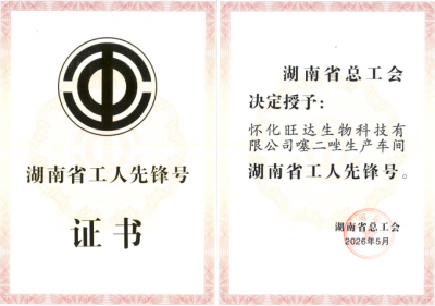 近日，我公司噻二唑生产车间被授予“湖南省工人先锋号”